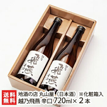 日本酒 越乃飛燕 辛口 720ml×2本 地酒の店 丸山屋【4合×2/日本酒/清酒/辛口/五百万石/新潟地酒】【お土産/手土産/プレゼント/ギフトに！贈り物】【送料無料】