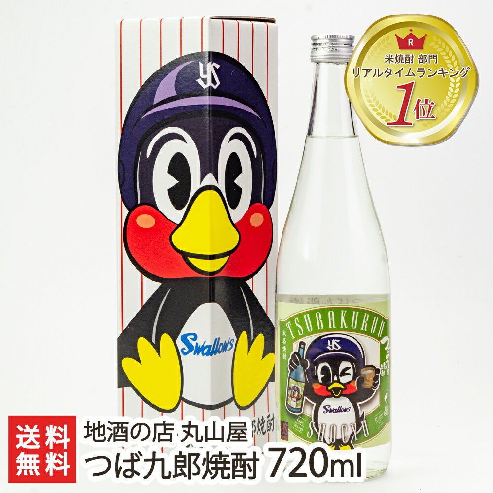 つば九郎 焼酎（米焼酎）720ml 地酒の店 丸山屋【4合/燕市農家産米/米焼酎/しょうちゅう/新潟地酒/「東京ヤクルトスワローズ」のマスコットキャラクター】【お土産/手土産/プレゼント/ギフトに！贈り物】【送料無料】