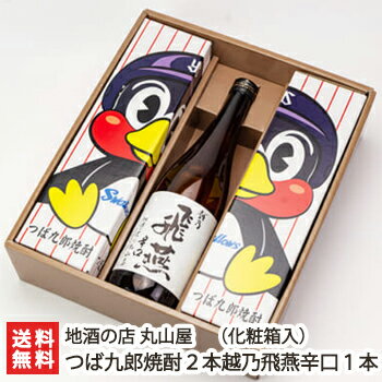 楽天新潟直送計画　楽天市場店つば九郎 焼酎（米焼酎）720ml×2本・日本酒越乃飛燕辛口720ml×1本（化粧箱入）地酒の店 丸山屋【4合/燕市農家産米/米焼酎/しょうちゅう/清酒/新潟地酒/「東京ヤクルトスワローズ」のマスコットキャラクター】【お土産/手土産/プレゼント/ギフトに！贈り物】【送料無料】