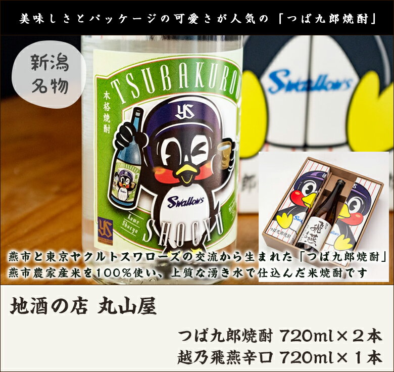 つば九郎焼酎720ml×2本・日本酒越乃飛燕辛口720ml×1本（化粧箱入）地酒の店 丸山屋【4合/燕市農家産米/米焼酎/しょうちゅう/清酒/新潟地酒/「東京ヤクルトスワローズ」のマスコットキャラクター】【お土産/手土産/プレゼント/お中元ギフトに！贈り物】【送料無料】