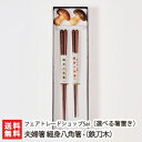 2025 お中元 御中元 夏ギフト 夫婦箸セット 細身八角箸(鉄刀木)※選べる箸置き フェアトレードショップSai【おはし/無着色/高級材木】【送料無料】