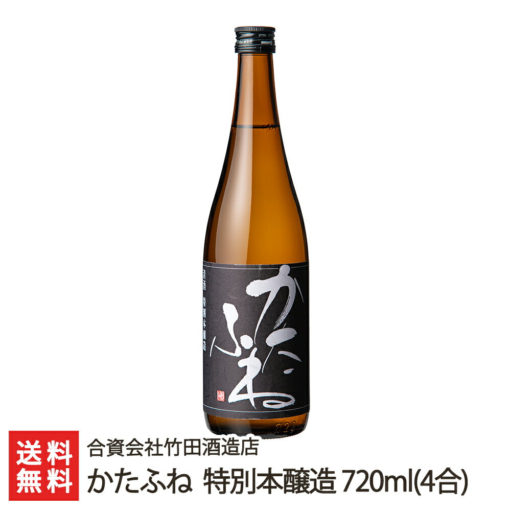 かたふね 特別本醸造 720ml(4合) 合資会社竹田酒造店 生産者直送【日本酒/清酒/甘口】【お土産/手土産/プレゼント/ギフトに！贈り物】【送料無料】 父の日 お中元