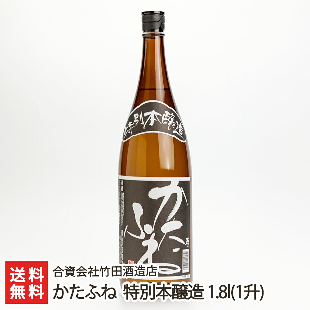 かたふね 特別本醸造 1.8l(1升) 合資会社竹田酒造店 生産者直送【日本酒/清酒/甘口】【お土産/手土産/プレゼント/ギフトに！贈り物】【送料無料】