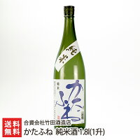 かたふね 純米酒 1800ml(1升) 合資会社竹田酒造店 生産者直送【日本酒/清酒/甘口】【お土産/手土産/プレゼント/ギフトに!贈り物】【送料無料】