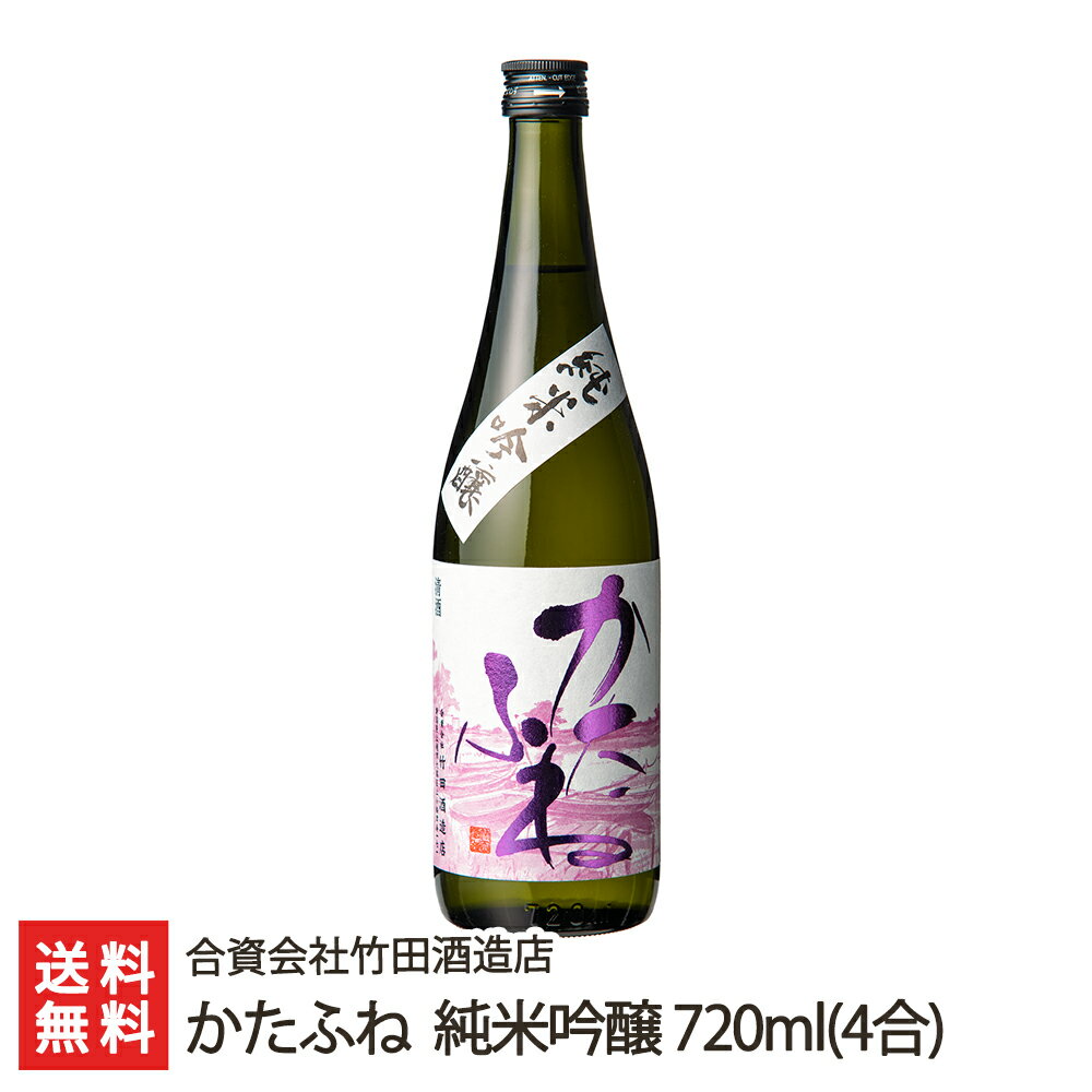 かたふね 純米吟醸 720ml(4合) 合資会社竹田酒造店 生産者直送【日本酒/清酒/甘口】【お土産/手土産/プレゼント/ギフトに！贈り物】【送料無料】