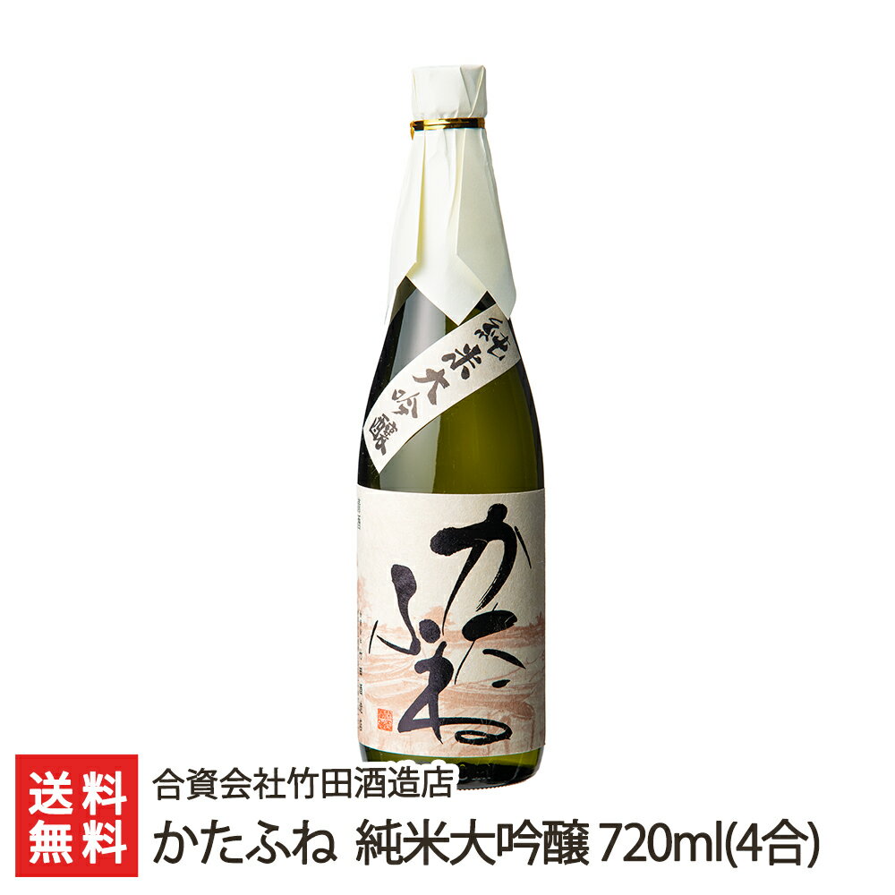 かたふね 純米大吟醸 720ml(4合) 合資会社竹田酒造店 生産者直送【日本酒/清酒/甘口】【お土産/手土産/プレゼント/ギフトに！贈り物】【送料無料】