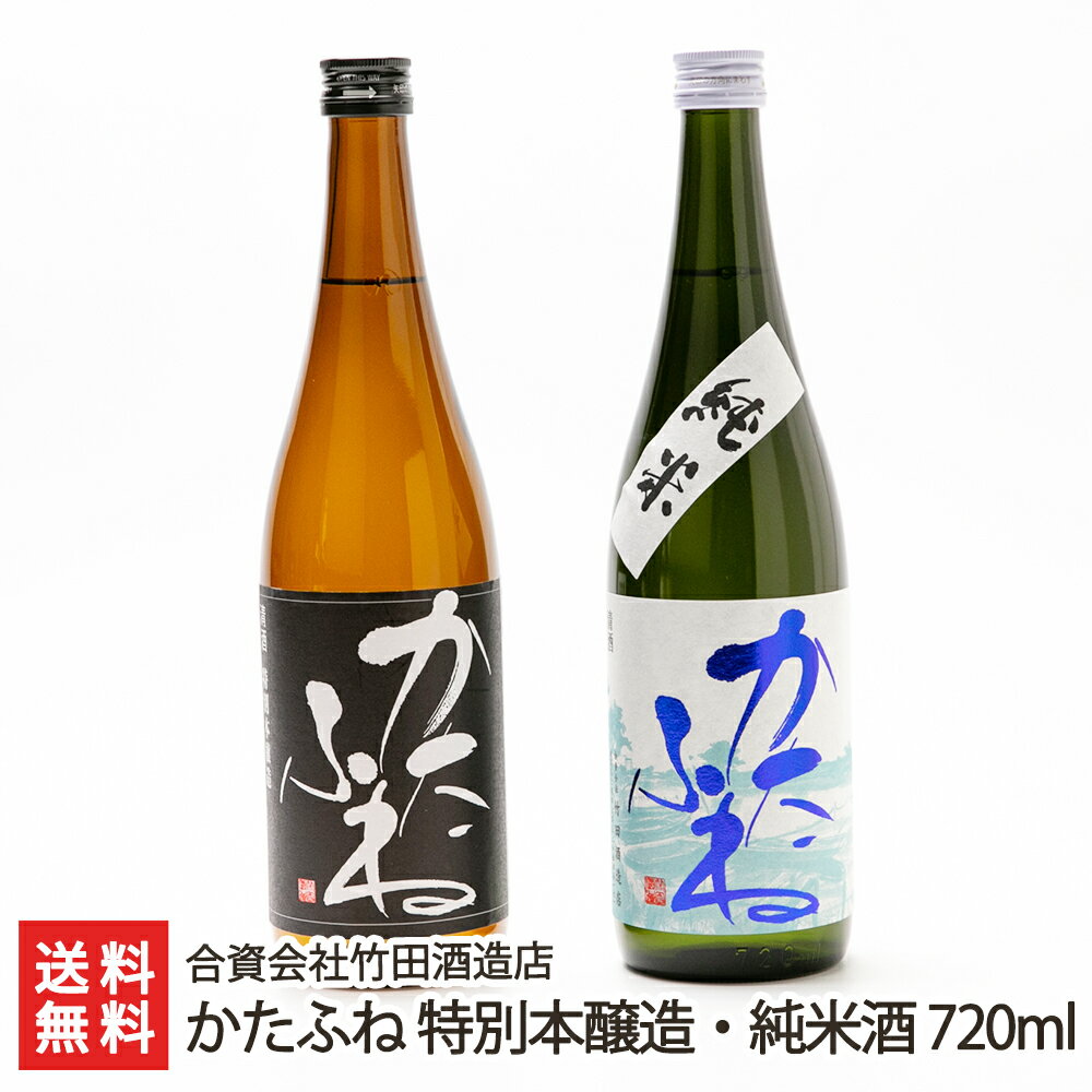 かたふね 特別本醸造・純米酒 720ml(4合) 2本セット 合資会社竹田酒造店 生産者直送【新潟直送計画 日本酒 清酒 淡麗】【お土産/手土産/プレゼント/ギフトに！贈り物】【送料無料】