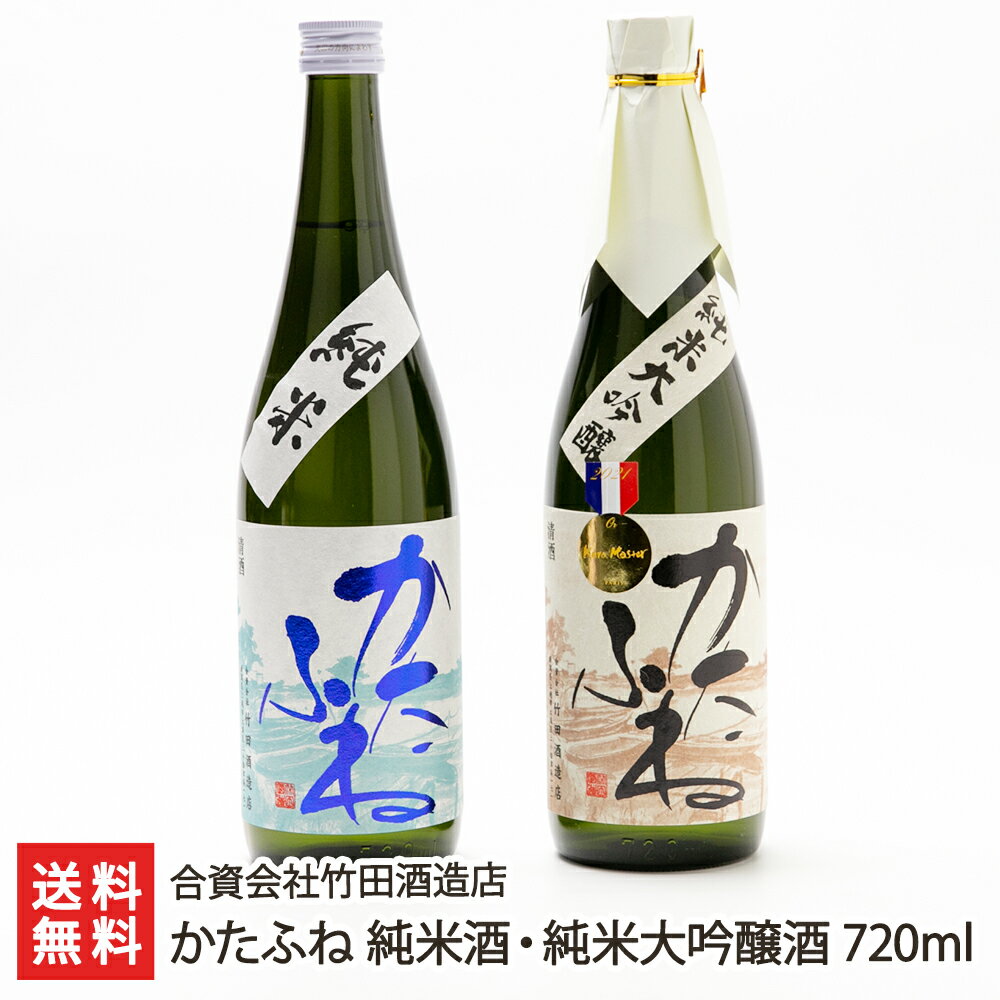 かたふね 純米酒・純米大吟醸酒 720ml(4合) 2本セット 合資会社竹田酒造店 生産者直送【新潟直送計画/日本酒/清酒/淡麗】【お土産/手土産/プレゼント/ギフトに！贈り物】【送料無料】