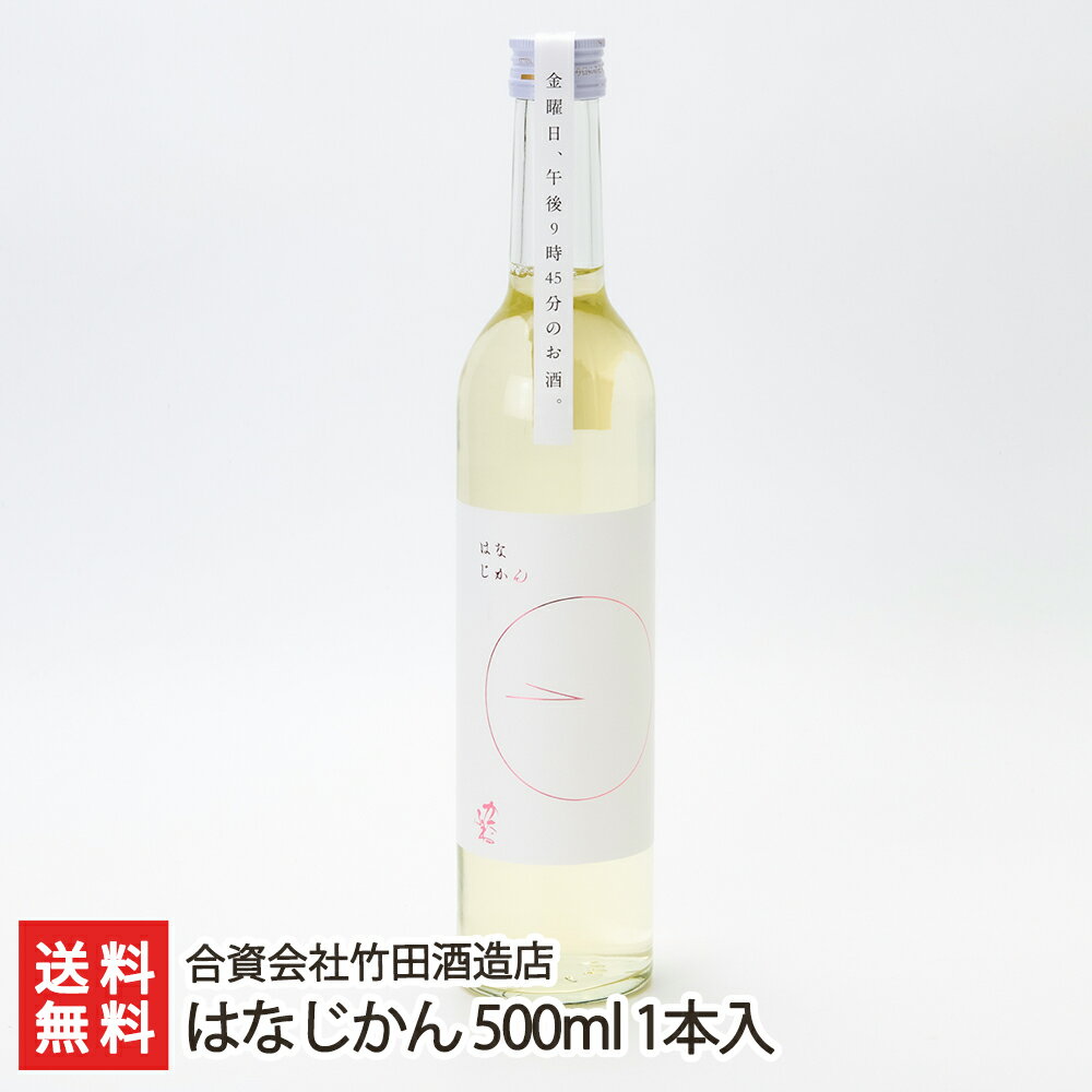 はなじかん 500ml 1本入り 合資会社竹田酒造店 生産者直送【日本酒 ワイングラス 甘口 女性】【お土産/手土産/プレゼント/ギフトに！贈り物】【送料無料】