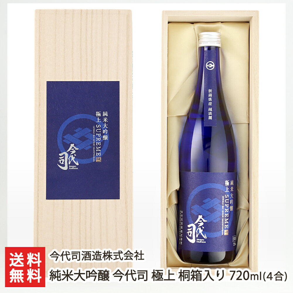 純米大吟醸 今代司 極上 桐箱入り 720ml(4合) 今代司酒造株式会社【新潟直送計画/日本酒/今世司/お酒/純米/大吟醸/ギフト/贈り物/新潟名物】【お土産/手土産】【送料無料】