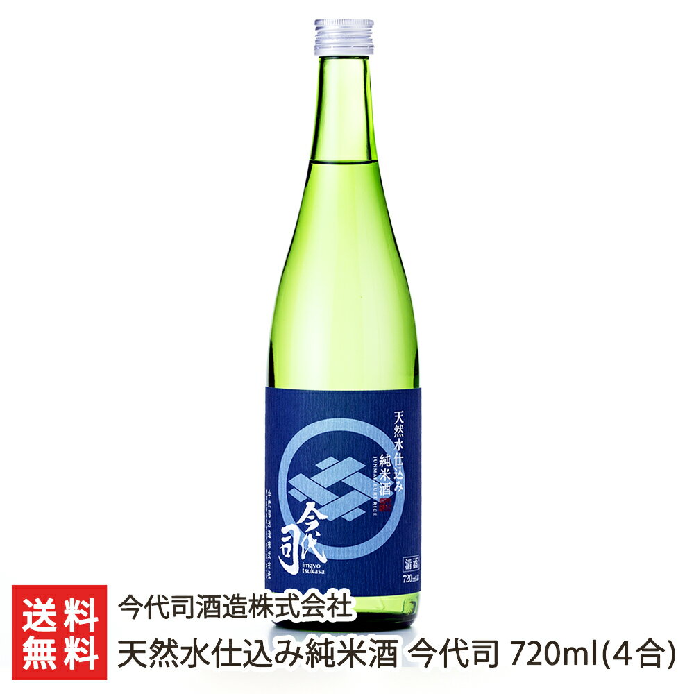 天然水仕込み純米酒 今代司 720ml(4合) 今代司酒造株式会社【新潟直送計画/日本酒/今世司/お酒/純米/大吟醸/ギフト/贈り物/新潟名物】【お土産/手土産】【送料無料】