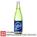 天然水仕込み純米酒 今代司 720ml(4合) 今代司酒造株式会社【新潟直送計画/日本酒/今世司/お酒/純米/大吟醸/ギフト/贈り物/新潟名物】【お土産/手土産】【送料無料】