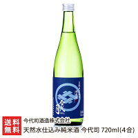 天然水仕込み純米酒 今代司 720ml(4合) 今代司酒造株式会社【新潟直送計画/日本酒/今世司/お酒/純米/大吟醸/ギフト/贈り物/新潟名物】【お土産/手土産】【送料無料】