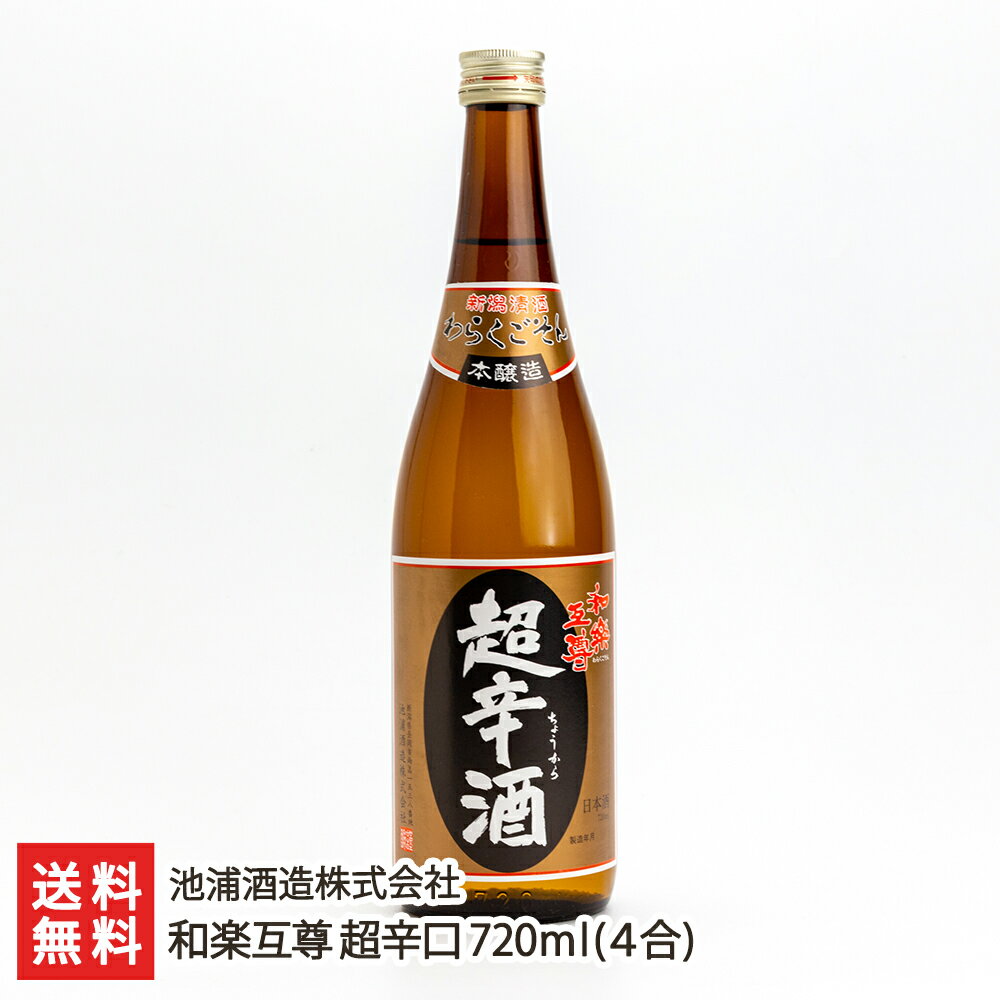 和楽互尊 超辛口 720ml(4合)池浦酒造