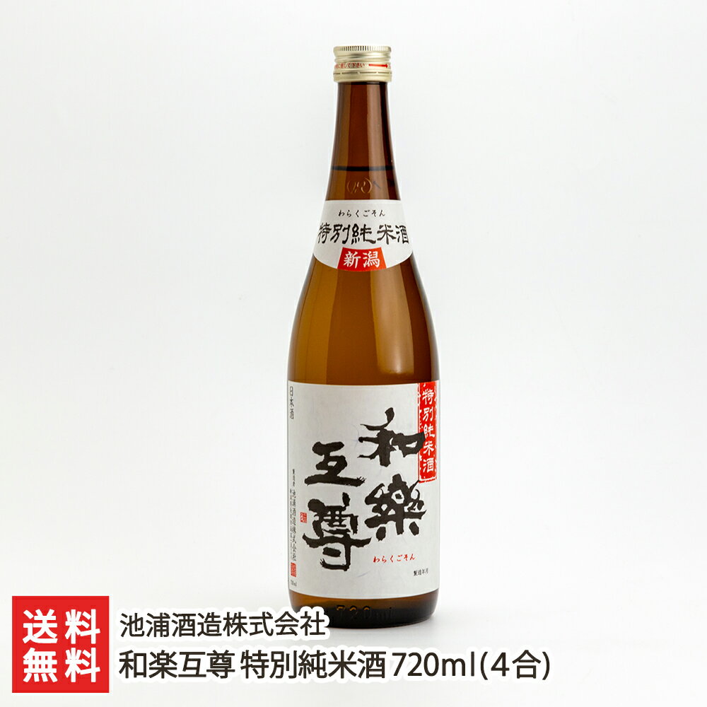 和楽互尊 特別純米酒 720ml(4合)池浦