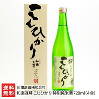 和楽互尊 こしひかり 特別純米酒 720ml(4合)池浦酒造株式会社 新潟県産 酒蔵直送 送料無料【新潟直送計画 日本酒 清酒 淡麗】お歳暮ギフトにも！