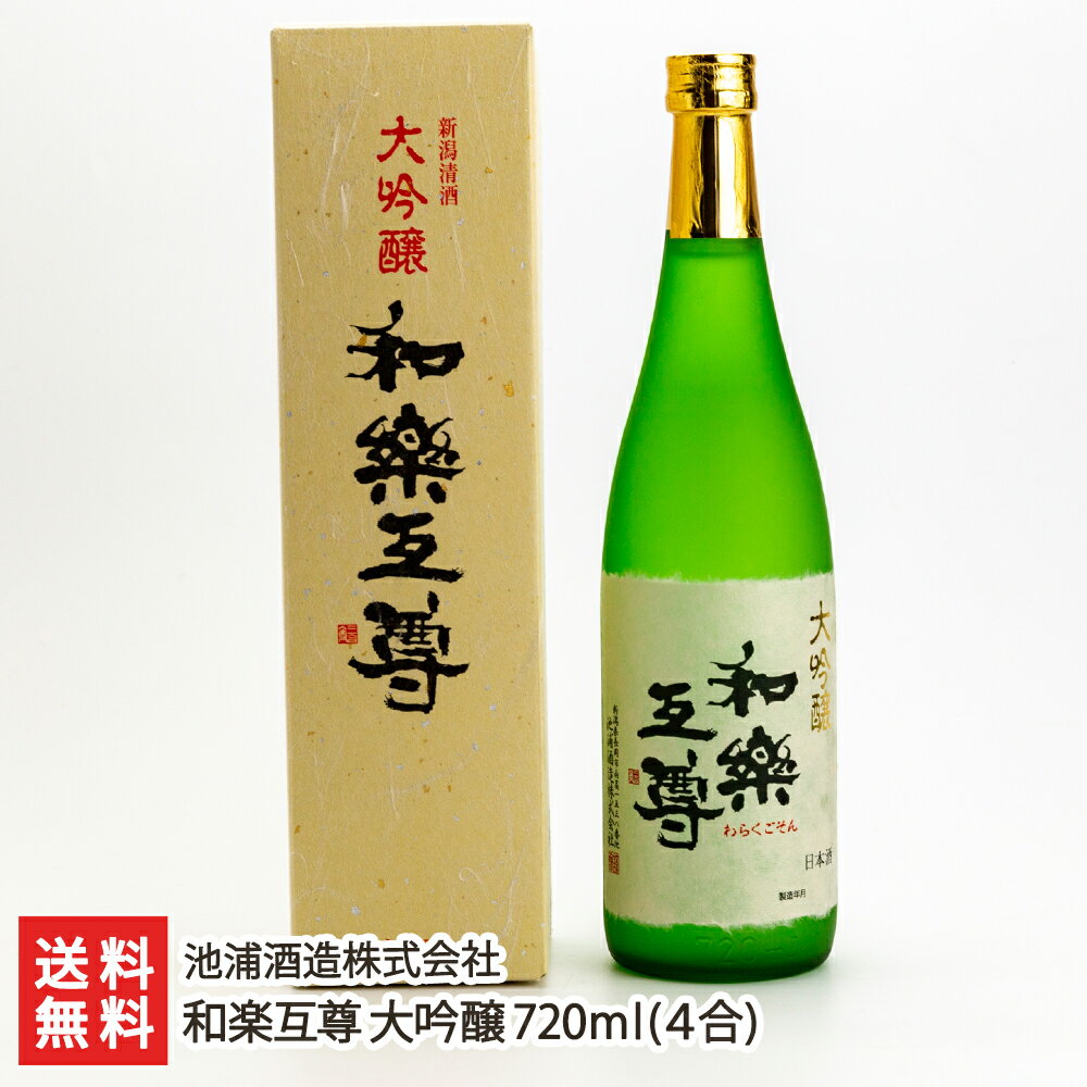 和楽互尊 大吟醸 720ml(4合)池浦酒造株式会社 新潟県