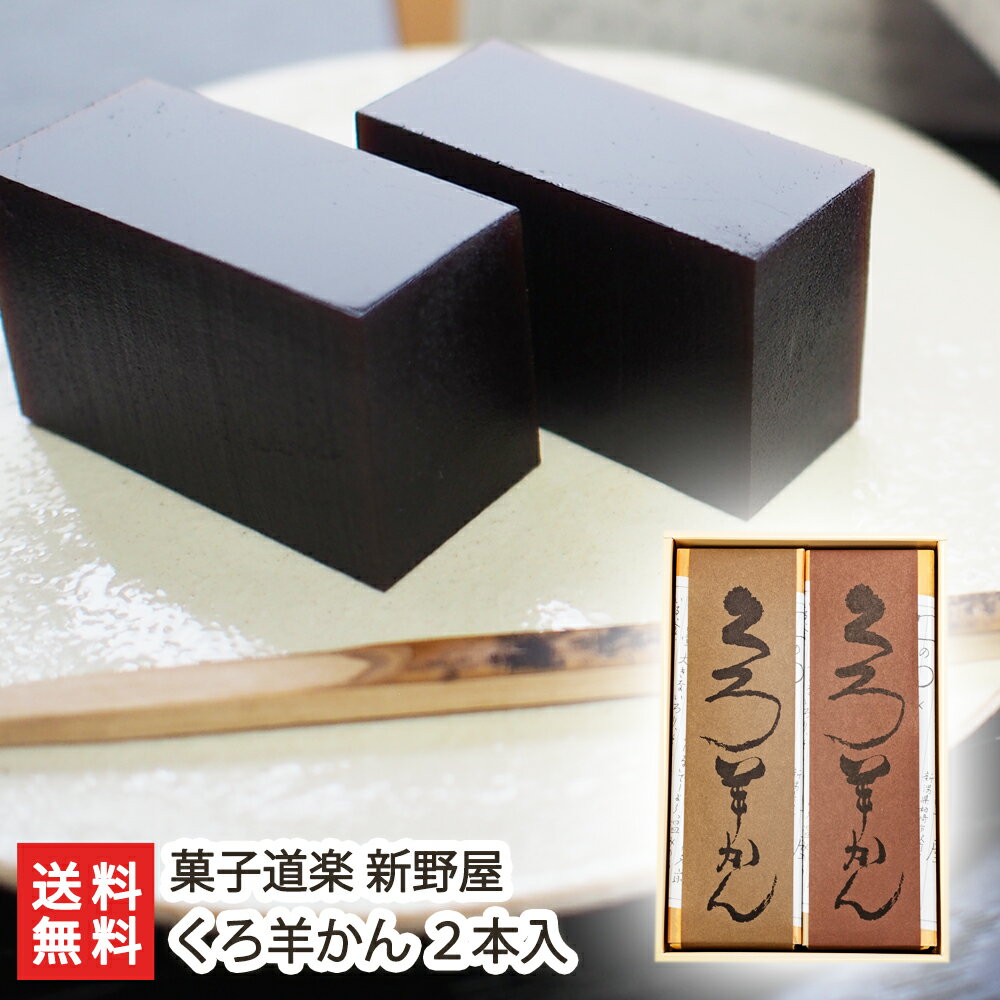 黒糖羊羹「くろ羊かん」2本入 菓子道楽 新野屋【黒糖/羊羹/ようかん/老舗和菓子店/老舗の和菓子】【お土産/手土産/プレゼント/ギフトに！贈り物】【送料無料】 父の日 お中元