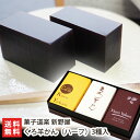 黒糖羊羹「くろ羊かん」(ハーフ)3種各1本入 菓子道楽 新野屋【黒糖/羊羹/ようかん/老舗和菓子店/老舗の和菓子】【お土産/手土産/プレゼント/ギフトに!贈り物...