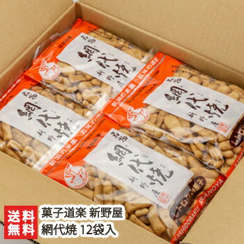 網代焼 12袋入（1袋あたり120g）菓子道楽 新野屋【あじろやき/せんべい/煎餅/米菓】【お土産/手土産/プレゼント/ギフトに！贈り物】【送料無料】