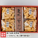 せんべい くろ羊かん1本と網代焼4袋入 菓子道楽 新野屋【あじろやき/せんべい/煎餅/米菓/黒糖/羊羹/ようかん/老舗和菓子店/老舗の和菓子】【お土産/手土産/プレゼント/ギフトに！贈り物】【送料無料】