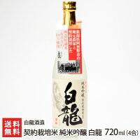 契約栽培米 純米吟醸 白龍 720ml(4合) 白龍酒造【新潟直送計画/清酒/老舗酒蔵/ドライ/旨口/五百万石/新潟産】【送料無料】