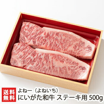 にいがた和牛 ステーキ用 500g 250g 2枚 よね一 よねいち 【新潟和牛/ブランド牛】【お土産/手土産/プレゼント/ギフトに 贈り物】【送料無料】