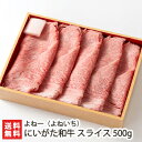 にいがた和牛 スライス 500g よね一 よねいち 【新潟和牛/ブランド牛】【お土産/手土産/プレゼント/ギフトに 贈り物】【送料無料】