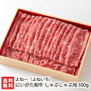 2025 お中元 御中元 夏ギフト にいがた和牛 しゃぶしゃぶ用 500g よね一(よねいち)【新潟和牛/ブランド牛】【お土産/手土産/プレゼント/ギフトに!贈り物】【送料無料】