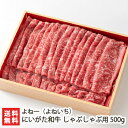 にいがた和牛 しゃぶしゃぶ用 500g よね一（よねいち）【新潟和牛/ブランド牛】【お土産/手土産/プレゼント/ギフトに！贈り物】【送料無料】