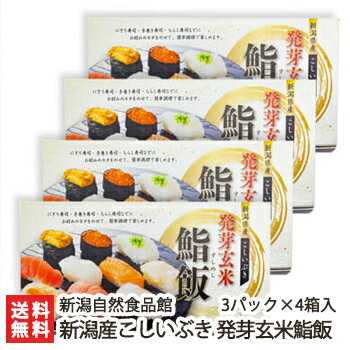 新潟産こしいぶき 発芽玄米鮨飯 3パック×4箱入（1パックあたり160g）新潟自然食品館【玄米/お寿司用ご飯/コシイブキ/お米パック】【お土産/手土産/プレゼント/ギフトに！贈り物】【送料無料】