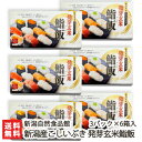 新潟産こしいぶき 発芽玄米鮨飯 3パック×6箱入（1パックあたり160g）新潟自然食品館