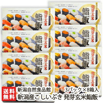 新潟産こしいぶき 発芽玄米鮨飯 3パック×8箱入（1パックあたり160g）新潟自然食品館【玄米/お寿司用ご飯/コシイブキ/お米パック】【お土産/手土産/プレゼント/ギフトに！贈り物】【送料無料】