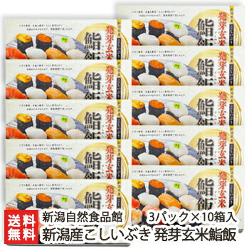 商品説明 内容 新潟産こしいぶき 発芽玄米鮨飯 3パック×10箱入 配送方法 ヤマト運輸（通常便） 賞味期限 製造より1年 保存方法 常温保存 返品交換 生鮮品・食品などの商品の性質上、返品・交換はお受けできません。 ただし、配送中の事故により、お届けした商品に傷みや破損がある場合や、到着した商品がお申込み頂いた商品と異なっていた場合には、返品・交換を承ります。 ご連絡は商品到着日・並びに翌日以内にお願い致します。 生産者 新潟自然食品館 のし・包装サービス 場所 内のし(二重包装) 形状 普通のし 表書き 寿(紅白結びきり) / 寿(紅白蝶結び) / 御祝(紅白結びきり) / 御祝(紅白蝶結び) / 御中元 / 御歳暮 / 御年賀 / 粗品 / 内祝(紅白結びきり) / 内祝(紅白蝶結び) / 御礼(慶事) / 御礼(弔事) / 無地のし(慶事) / 無地のし(弔事) / 暑中御見舞 / 残暑御見舞 / 寒中御見舞 / 志(仏事) / 御見舞 / 快気祝 / 御新築祝 名入れ 対応可能 関連商品リスト 非BL種/従来種/従来型/従来種コシヒカリ/クラシックコシヒカリ/幻のコシヒカリ/通販/産地直送/新潟名物/産直/新潟県産/新潟産/母の日/父の日/敬老の日/こどもの日/子供の日/お中元/御中元/お歳暮/御歳暮/お年賀/御年賀/ご挨拶/香典返し/バレンタインデー/ホワイトデー/ハロウィン/贈り物/贈答用/プレゼント/ギフト/プチギフト/のし/熨斗/のし無料/熨斗無料/送料無料/おみやげ/お土産/包装/ラッピング/特産品/名物/端午の節句/暑中見舞い/暑中御見舞/残暑見舞い/残暑御見舞/寒中見舞い/寒中御見舞/内祝い/御祝い/逸品/誕生日祝い/誕生日御祝/還暦祝い/米寿/お取り寄せグルメ/入学祝い/入学御祝/合格祝い/合格御祝/引っ越し祝い/引っ越し御祝/快気祝い/快気内祝/ご当地グルメ/B級グルメ/老舗の味/ご自宅用/クリスマス/イベント/引出物/上司/同僚/七五三/ひな祭り/成人の日/成人式/お返し/寿/御見舞/越後/出産祝い/出産内祝/贈答品お間違いのないようご注意ください。 新潟産こしいぶき 発芽玄米鮨飯一覧 新潟自然食品館の商品一覧