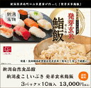 新潟産こしいぶき 発芽玄米鮨飯 3パック×10箱入（1パックあたり160g）新潟自然食品館【玄米/お寿司用ご飯/コシイブキ/お米パック】【お土産/手土産/プレゼント/ギフトに！贈り物】【送料無料】 2