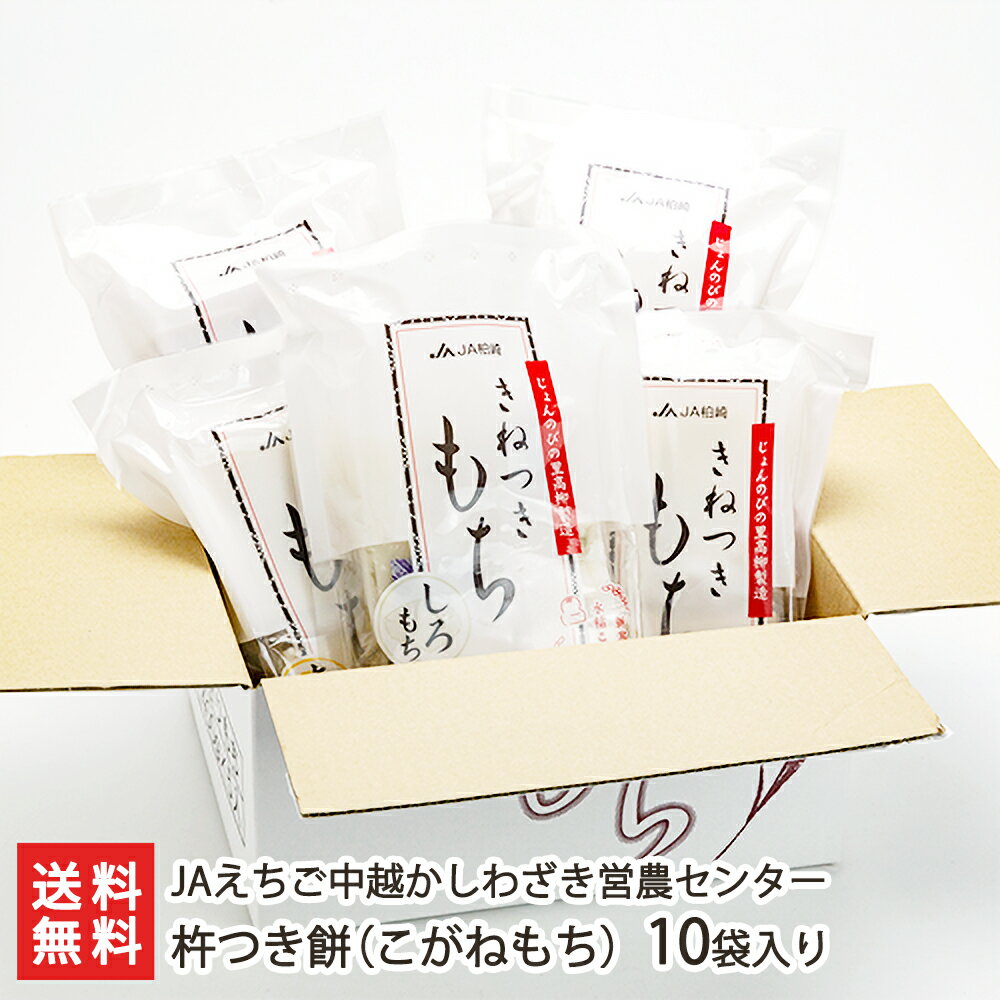 杵つき餅(こがねもち)10袋入※1袋あたり400g(白餅×6・草餅×2・豆餅×2)JAえちご中越かしわざき営農センター【おもち/お餅/正月用/コガネモチ/もち米】【送料無料】