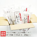 杵つき餅(こがねもち)20袋入※1袋あたり400g(白餅×12・草餅×4・豆餅×4)JAえちご中越かしわざき営農センター【おもち/お餅/正月用/コガネモチ/もち...