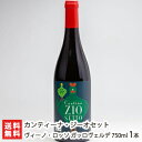 2025 お中元 御中元 夏ギフト ヴィーノ・ロッソ ガッロヴェルデ 750ml 1本 カンティーナ・ジーオセット【ミディアムボディ/飲み頃温度15~17℃/アルコール度数12.5度/ツヴァイゲルト】【赤ワイン】【送料無料】