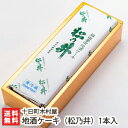 地酒ケーキ 松乃井(松乃井酒造)1本入 十日町木村屋【日本酒ケーキ/焼菓子/洋菓子】【代金引換決済不可】【お土産/手土産/プレゼント/ギフトに!贈り物】【送料無...