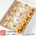 つぼんこ・棚田米フリアン・土器ドキ最中 各5個入 十日町木村屋【お菓子を詰め合わせ/和菓子/洋菓子/洋風栗パイ】【代金引換決済不可】【お土産/手土産/プレゼント/ギフトに!贈り物】【送料無料】(4)