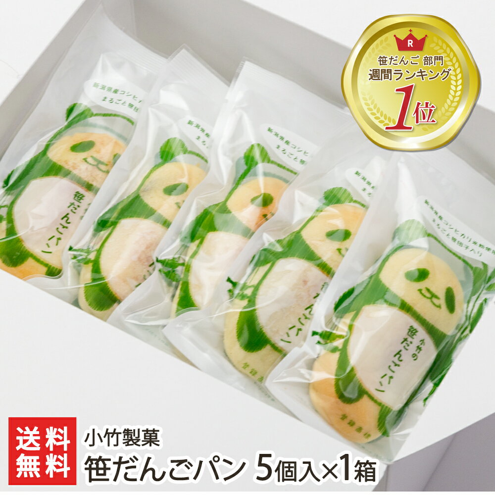 商品説明 内容 笹だんごパン 5個入×1箱 内容量 1個あたり約 70g 配送方法 ヤマト運輸（通常便） 賞味期限 製造日より6日 保存方法 直射日光・高温多湿を避けて保存してください 返品交換 生鮮品・食品などの商品の性質上、返品・交換はお受けできません。 ただし、配送中の事故により、お届けした商品に傷みや破損がある場合や、到着した商品がお申込み頂いた商品と異なっていた場合には、返品・交換を承ります。 ご連絡は商品到着日・並びに翌日以内にお願い致します。 生産者 小竹製菓 のし・包装サービス 場所 内のし(単包装) 形状 普通のし 表書き 寿(紅白結びきり) / 寿(紅白蝶結び) / 誕生日御祝(紅白蝶結び) / 御祝(紅白結びきり) / 御祝(紅白蝶結び) / 御中元 / 御歳暮 / 御年賀 / 粗品 / 出産内祝(紅白蝶結び) / 結婚内祝(紅白結びきり) / 入学内祝(紅白蝶結び) / 内祝(紅白結びきり) / 内祝(紅白蝶結び) / 感謝(紅白蝶結び) / 御礼(慶事) / 御礼(弔事) / 無地のし(慶事) / 無地のし(弔事) / 暑中御見舞 / 残暑御見舞 / 寒中御見舞 / 志(仏事) / 御供(弔事) / 御見舞 / 御挨拶 / 快気祝 / 御新築祝 / お父さんいつもありがとう / お母さんいつもありがとう / 賞品(紅白蝶結び) / 記念品(紅白蝶結び) 名入れ 対応可能 関連商品リスト 小竹製菓の商品一覧 通販/産地直送/新潟名物/産直/新潟県産/新潟産/母の日/父の日/敬老の日/こどもの日/子供の日/お中元/御中元/お歳暮/御歳暮/お年賀/御年賀/ご挨拶/香典返し/バレンタインデー/ホワイトデー/ハロウィン/贈り物/贈答用/プレゼント/ギフト/プチギフト/のし/熨斗/のし無料/熨斗無料/送料無料/おみやげ/お土産/包装/ラッピング/特産品/名物/端午の節句/暑中見舞い/暑中御見舞/残暑見舞い/残暑御見舞/寒中見舞い/寒中御見舞/内祝い/御祝い/逸品/誕生日祝い/誕生日御祝/還暦祝い/米寿/お取り寄せグルメ/入学祝い/入学御祝/合格祝い/合格御祝/引っ越し祝い/引っ越し御祝/快気祝い/快気内祝/ご当地グルメ/B級グルメ/老舗の味/ご自宅用/クリスマス/イベント/引出物/上司/同僚/七五三/ひな祭り/成人の日/成人式/お返し/寿/御見舞/越後/出産祝い/出産内祝/贈答品笹だんごパン 小竹製菓の商品一覧 小竹製菓の商品一覧へ