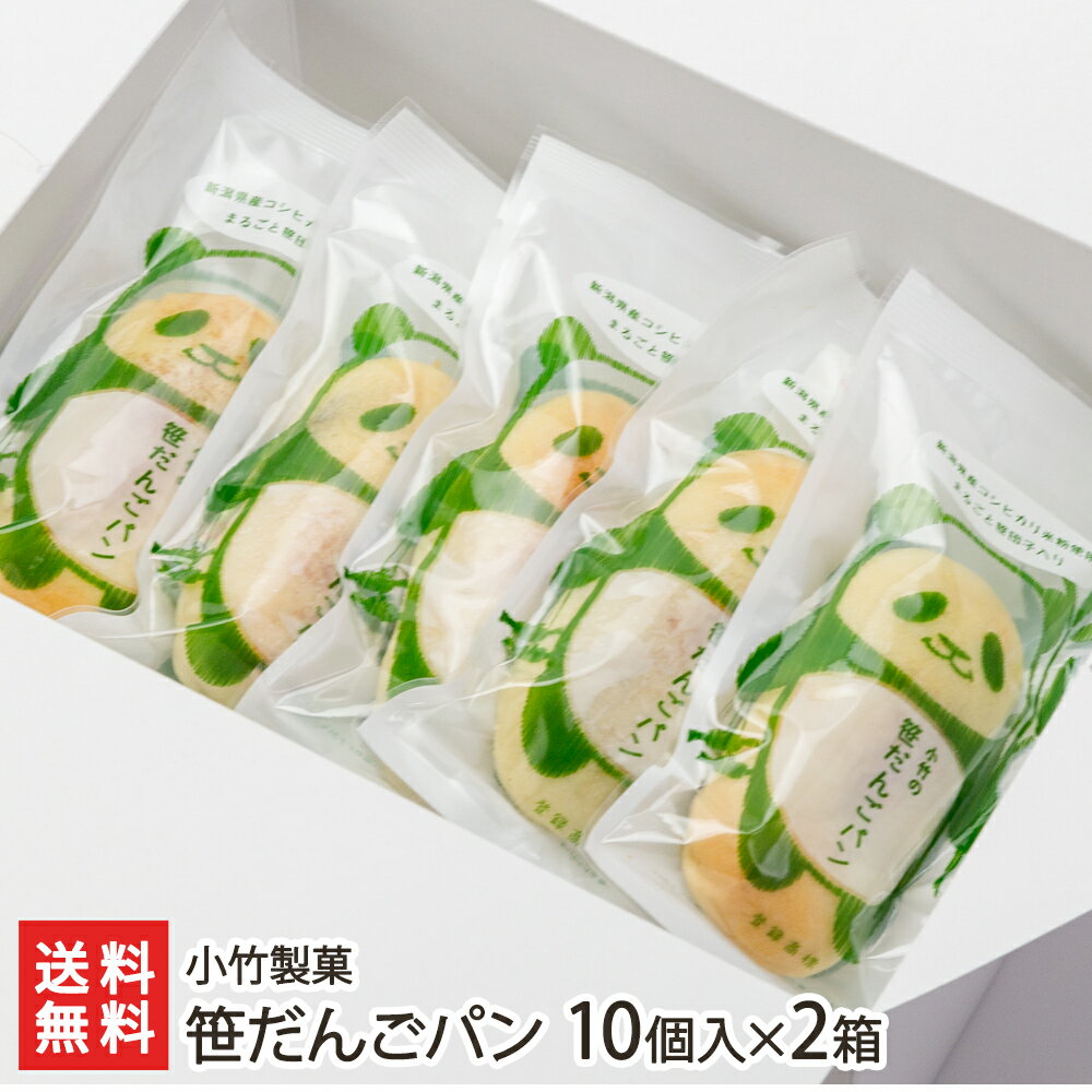 笹だんごパン 10個入×2箱 小竹製菓【ささだんご/笹団子/もっちり食感/ヨモギの風味/新潟名物/新潟特産品/和菓子/まんじゅう/お取り寄せ】【お土産/手土産/プレゼント/ギフトに！贈り物】【送料無料】