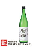 甘雨 純米酒 720ml(4合) 越後酒造場【代金引換決済不可】 【かんう/日本酒/清酒/辛口/淡麗/地酒/五百万石/こしいぶき】【お土産/手土産/ギフトに！贈り物】【送料無料】