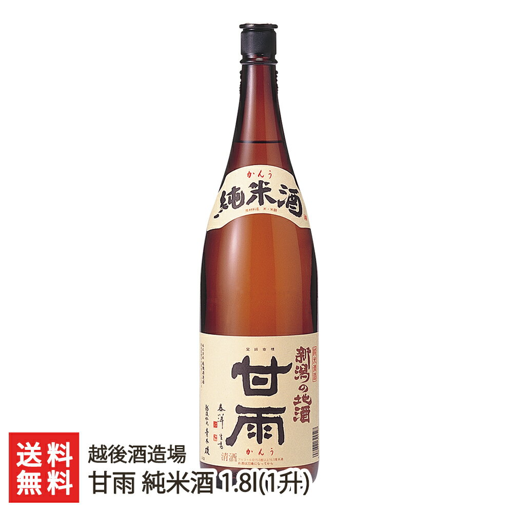 甘雨 純米酒 1.8l(1升) 越後酒造場【代金引換決済不可】 【かんう/日本酒/清酒/辛口/淡麗/地酒/五百万石/こしいぶき】【お土産/手土産/ギフトに！贈り物】【送料無料】