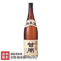 甘雨 純米酒 1800ml(1升) 越後酒造場【代金引換決済不可】 【かんう/日本酒/清酒/辛口/淡麗/地酒/五百万石/こしいぶき】【お土産/手土産/ギフトに!贈り物】【送料無料】