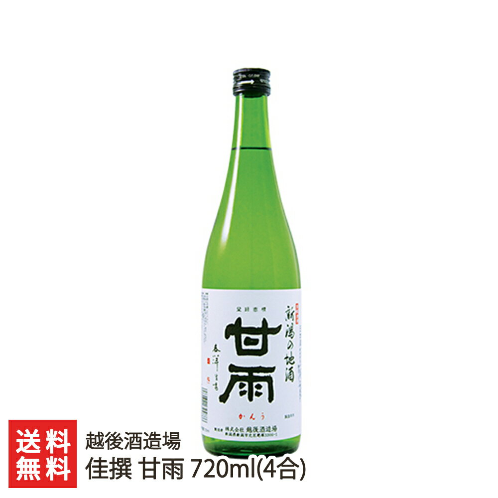 佳撰 甘雨 720ml(4合) 越後酒造場【代金引換決済不可】 【かんう/日本酒/清酒/辛口/淡麗/地酒/五百万石/こしいぶき/全国燗酒コンテスト/食中酒】【お土産/手土産/ギフトに!贈り物】【送料無料】