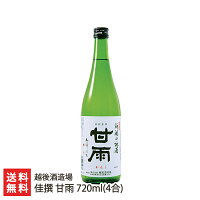 佳撰 甘雨 720ml(4合) 越後酒造場【代金引換決済不可】 【かんう/日本酒/清酒/辛口/淡麗/地酒/五百万石/こしいぶき/全国燗酒コンテスト/食中酒】【お土産/手土産/ギフトに！贈り物】【送料無料】