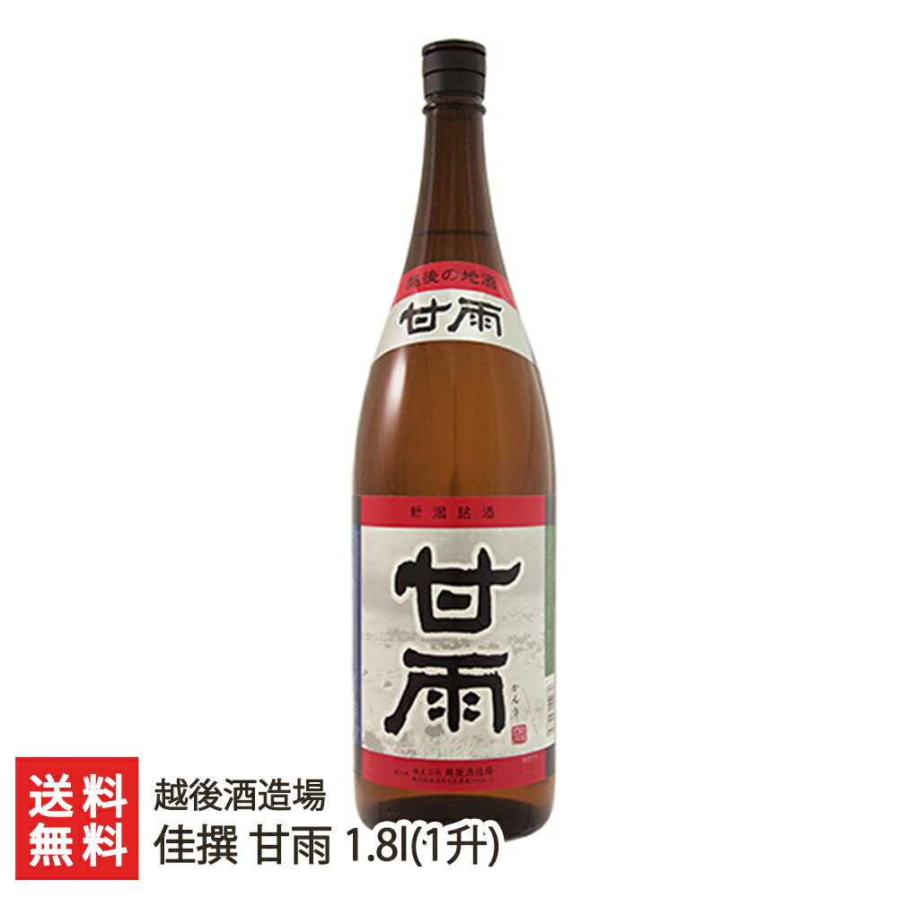 佳撰 甘雨 1.8l(1升) 越後酒造場【代金引換決済不可】 【かんう/日本酒/清酒/辛口/淡麗/地酒/五百万石/こしいぶき/全国燗酒コンテスト/食中酒】【お土産/手土産/ギフトに！贈り物】