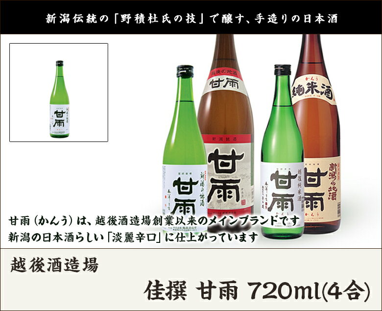 佳撰 甘雨 720ml(4合) 越後酒造場【代金引換決済不可】 【かんう/日本酒/清酒/辛口/淡麗/地酒/五百万石/こしいぶき/全国燗酒コンテスト/食中酒】【お土産/手土産/ギフトに！贈り物】【送料無料】