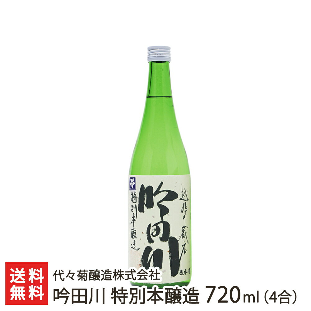 吟田川 特別本醸造 720ml(4合) 代々菊醸造株式会社 生産者直送 送料無料【新潟直送計画 清酒 越後杜氏 頸城杜氏 槽搾り 五百万石 超軟水 天然水 新潟産】